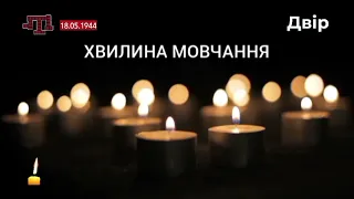 Хвилина Мовчання жертв геноциду Кримськотатарського народу (Двір ТБ, 18.05.2024)