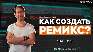 СОЗДАНИЕ РЕМИКСА: полный гайд | ЗАЧЕМ НУЖНЫ КОНКУРСЫ РЕМИКСОВ?