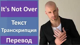 Chris Daughtry - It's Not Over - текст, перевод, транскрипция