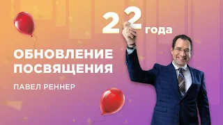 «22 года. Обновление посвящения» – праздничное богослужение (Павел Реннер 11.09.2022)