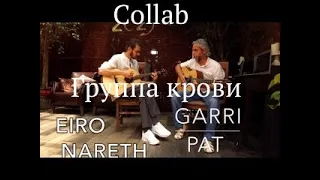 Collab/Eiro Nareth & Garri Pat-Группа крови/Fingerstyle cover