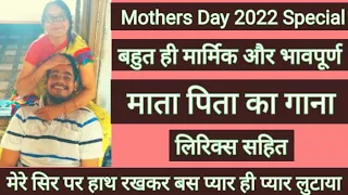 Mothers Day 2022 Special | Mothers Day Song | With lyrics | मुझे इस दुनियां में लाया बोलना चलना