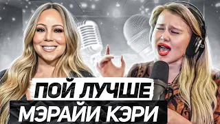 КАК ПЕТЬ КАК MARIAH CAREY? Разбор песни My All