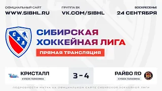 Кубок А.Д. Гаранина СХЛ. "Кристалл" - "Райво Red Devils". ЛДС "Бердск". 24 сентября 2023 г.