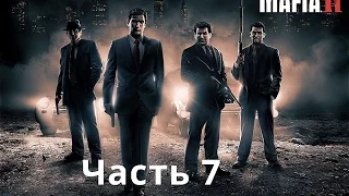 Mafia 2 - Прохождение Часть 7