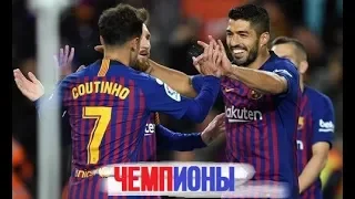 БАРСЕЛОНА - ЭЙБАР 3:0 Обзор разгрома. Barcelona Vs Eibar 3:0 All Goals & Highlights