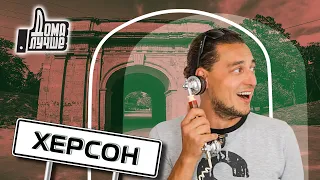 Дома лучше! Херсон/Сезон 2/Выпуск 8 (eng sub)