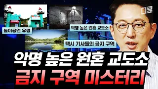 (1시간) 살아 돌아올 수 없는 죽음의 교도소ㄷㄷ 오싹한 장소들에서 발생하는 기괴한 사건들 | #프리한19