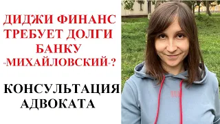 ДИ ДЖИ ФИНАНС КУПИЛ ДОЛГИ БАНКУ МИХАЙЛОВСКИЙ - ЧТО ИЗМЕНИЛОСЬ ДЛЯ ДОЛЖНИКОВ