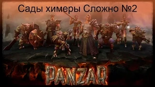 Panzar Кананир №2 Сады химеры Сложно