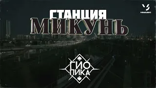 Гио Пика - Станция Микунь (ВИДЕОКЛИП 2022)