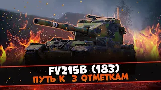 FV215B (183) - 3 ОТМЕТКИ НА ЭТОМ СТРИМЕ ( 92,18%)