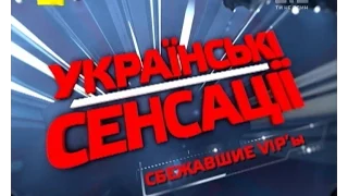 Українські сенсації. VIPи, що втекли