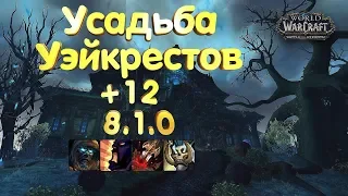 WoW [8.1] Усадьба Уэйкрестов +12 [ФУРИ ВАР] - (Тиранический, Усиливающий, Мучительный, Пожинающий)