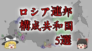 【ゆっくり解説】ロシア連邦下の構成共和国5選