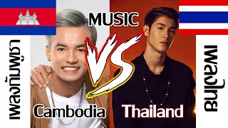 T-pop VS Cambodia pop เพลงไทย VS เพลงกัมพูชา តន្ត្រី ថៃ VS កម្ពុជា V.2