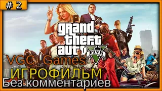 Grand Theft Auto V (GTA 5) Полное Прохождение игры Без комментариев часть 2 Игрофильм (Мод REDUX)