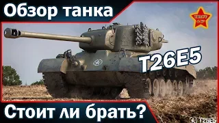 Т26Е5 - Забияка! Обзор танка! Стоит ли брать?