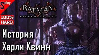 Batman Arkham Knight на 100% (HARD) - История Харли Квинн