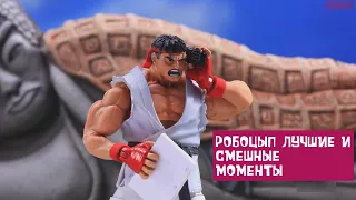 РОБОЦЫП. ЛУЧШИЕ И СМЕШНЫЕ МОМЕНТЫ #9 (6 СЕЗОН) | Street Fighter | Вуди | Годзилла |