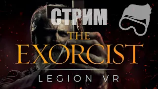 The Exorcist Legion VR, изыди демон [cтрим]