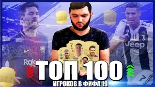FIFA 19: ОФИЦИАЛЬНЫЕ РЕЙТИНГИ ИГРОКОВ ТОП 100 |  (100-11)