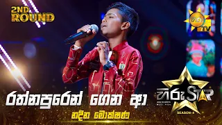 Rathnapuren Gena Aa - රත්නපුරෙන් ගෙන ආ | Nadina Mokshana | Hiru Star Season 04 | 2nd Round 🌟