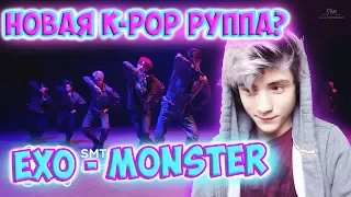 EXO 엑소 'Monster' MV Реакция | Кто такие (K-pop группа) EXO?! | Реакция на SMTOWN