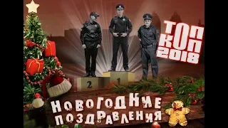 ЛуТший полЮцейский 2018. Поздравление блогеров