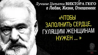 Лучшие Цитаты Виктора Гюго о Любви, Жизни, Отношениях Мужчины и Женщины, Афоризмы, Сильные Слова