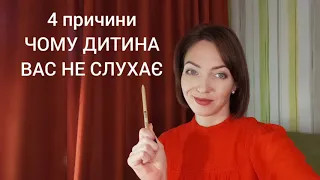 4 причини чому дитина вас не слухає