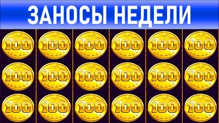 🔥Заносы недели: топ 10 ⚽️ Больших и Мега-больших выигрышей от х1000 выпуск: 87