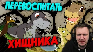 ЗЕМЛЯ ДО НАЧАЛА ВРЕМЁН - 2 | Страсти по яйцам | Реакция