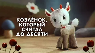 Козленок,который считал до десяти-Альфа Прёйсена