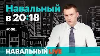 Навальный в 20:18. Эфир #006, 25.05