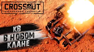 Crossout КВ QTV CTH74 21.02.2023 +тайм коды