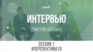 Интервью Дмитрий Шпилько #Перспектива19