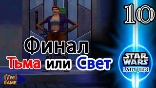 Jedi Knight 2: Lady Jedi ▣ ВЫБОР СВЕТ/ТЬМА (ФИНАЛ) ➥10