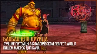 Качаем пета для друида в Кубе - Пишем макрос для Perfect World!