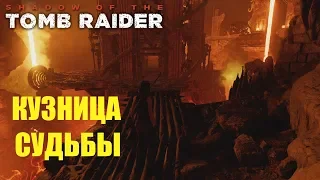 Shadow Of The Tomb Raider 🎮 PS4 DLC КУЗНИЦА СУДЬБЫ.