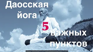 Даосская йога - 5 важных пунктов