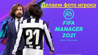 Fifa Manager. Гайд по созданию фото игрока. Как установить фото.