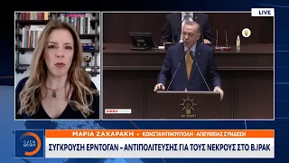 Σύγκρουση Ερντογάν - αντιπολίτευσης για τους νεκρούς στο Β. Ιράκ | OPEN TV