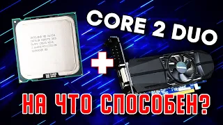 На что способен Core 2 Duo сегодня. Core 2 Duo тест в современных играх.