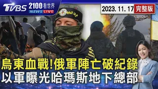 阿夫迪夫卡戰役「俄軍陣亡破紀錄」 哈瑪斯地下總部曝光「深達30米還附電梯」｜2100TVBS看世界完整版｜20231117｜TVBS新聞