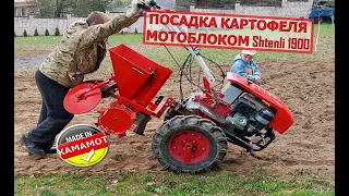 Мотоблок Shtenli 1900 | Посадка картофеля за 15 минут | Картофелесажалка своими руками