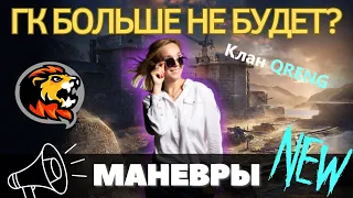 Начинаем маневры! Клан QRENG!!!!