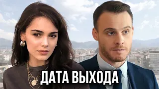 Керем Бюрсин и Хафсанур Санджактутан - когда премьера сериала