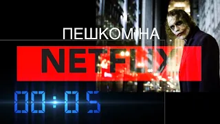 Как создать идеальное преступление - Пешком на Netflix 1x06