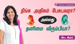 EXTROVERT vs INTROVERT who are you? (Tamil)